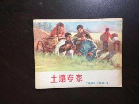 50年代老版连环画----土壤专家（量极小仅5千7,广东老版大缺）