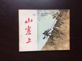 50年代老版连环画---- 山寨上（红军题材）