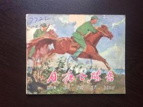 60年代老版连环画----月夜飞骑兵（付洪生绘）