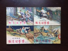 50年代老版连环画----铁道游击队（50开10本全套）