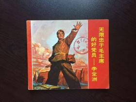 70年代老版连环画----李全洲40开本（内页全，遵义馆藏书，极少见）