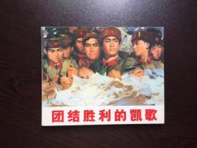 连环画--团结胜利的凯歌（馆藏美品）