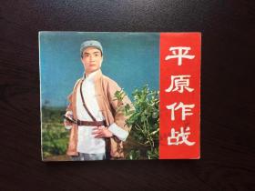 70年代老版连环画---平原作战（美品电影）