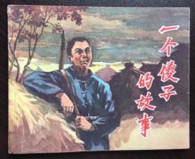 50年代老版连环画----一个傻子的故事（老版样本美品，量仅1万5千册，吉林版老版大缺）