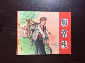 大连环画--顾常根（江西版大，量仅5万册，库存挺版）