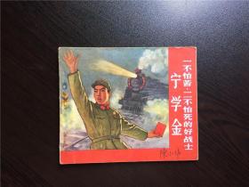 连环画--一不怕苦二不怕死的好战士宁学金