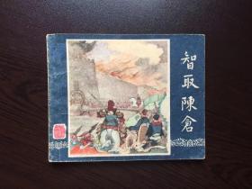 60年代老版连环画--智取陈仓（一版一印老三国