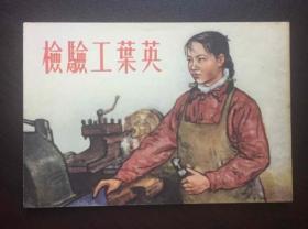 50年代老版连环画----检验工叶英（50开建国初版本。劳模人物专题）