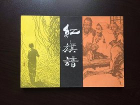 80年代老版连环画--红旗谱（32开获奖）