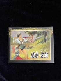 老版再版连环画----威廉退尔