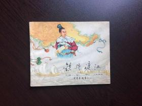 50年代老版连环画----铁骑渡江（辛弃疾的故事，名家宗静风绘，出版社藏书美品）