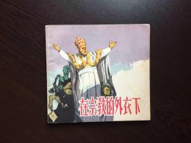 60年代老版连环画----在宗教的外衣下（品好）