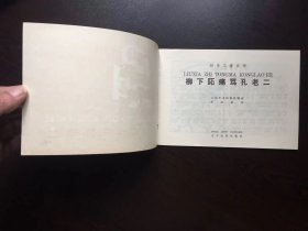 70年代老版连环画--柳下跖痛骂孔老二（香港回流书，品相极好）