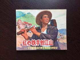 连环画--红心铁手创江山（达县馆藏）