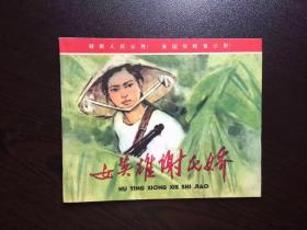 70年代老版连环画--女英雄谢氏娇（样书美品）
