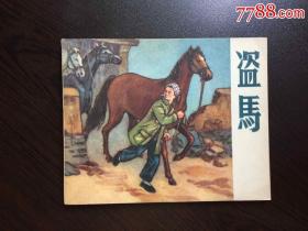 50年代老版连环画----盗马