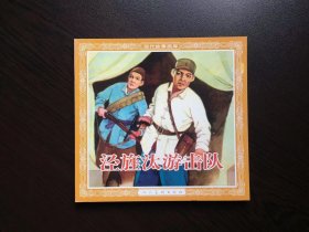 老版再版连环画----泾旌汰游击队
