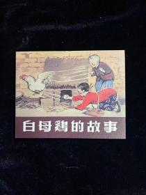 老版再版连环画----白母鸡的故事
