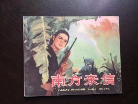 60年代老版连环画----南方来信