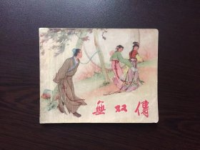 50年代老版连环画----无双传