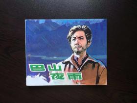 80年代老版连环画---巴山夜雨（美品电影）
