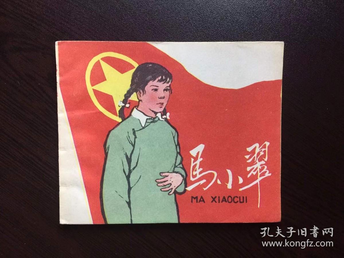 点击查看原图 50年代老版连环画----马小翠(老版样书美品)