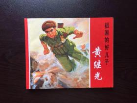 连环画--祖国的好儿子--黄继光