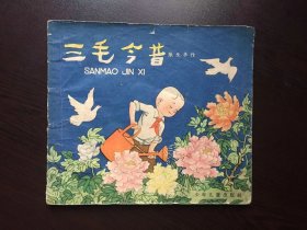 60年代老版连环画--三毛今昔（张乐平绘，老版大开本）