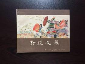 60年代老版连环画---计复成皋（老西汉，美品）