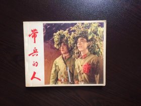 60年代老版连环画--带兵的人（经典老电影）
