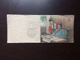 50年代老版连环画--芙蓉屏（只是封面）