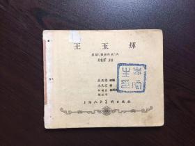 50年代老版连环画--王玉辉