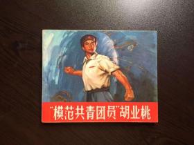 连环画--模范共青团员胡业桃人美版