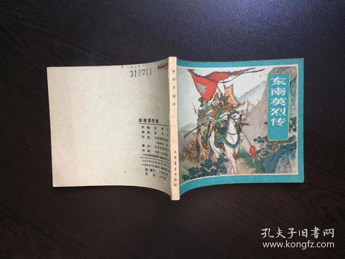 50年代老版连环画----东南英烈传（老版样书美品，天津老版古典精品，嘎嘎新，陈丹旭绘）