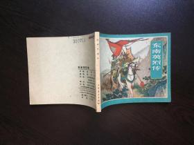 50年代老版连环画----东南英烈传（老版样书美品，天津老版古典精品，嘎嘎新，陈丹旭绘）