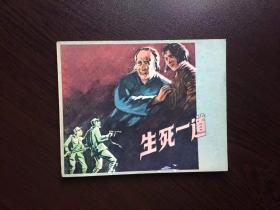 50年代老版连环画---- 生死一道（英雄人物专题）