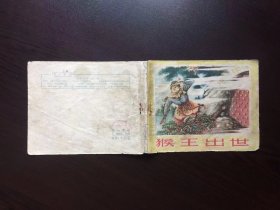 50年代老版连环画-- 猴王出世（只是封面）