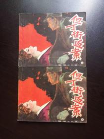 60年代老版连环画--但丁街血案（老版样书美品，上海老版，馆藏美品，名家蔡千音绘）