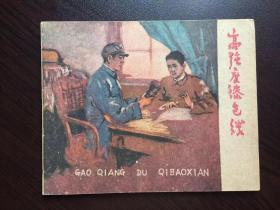 50年代老版连环画----高强度漆包线