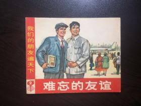 连环画--难忘的友谊