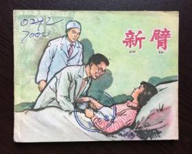 60年代老版连环画----新臂（老版馆藏美品）