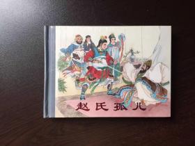 老版再版连环画----赵氏孤儿