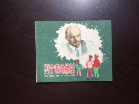 60年代老版连环画--列宁栽的橡树（上海老版，馆藏美品，名家韩伍绘）