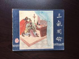 60年代老版连环画--三气周瑜（一版一印老三国）