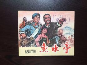 70年代老版连环画--鱼水亭（福安馆藏）