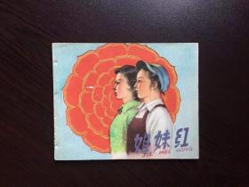 50年代老版连环画----姐妹红