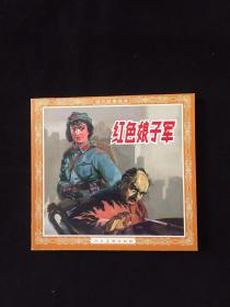 老版再版连环画----红色娘子军