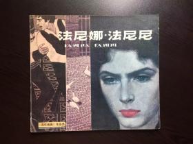 80年代连环画--法尼娜法尼尼（获奖作品，量仅1万册）