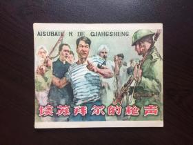 60年代老版连环画--埃苏拜尔的枪声（老版样书美品，黑龙江老版大缺本，量仅2万册，名家史国才绘）