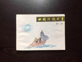 80年代老版连环画--中国诗歌故事12（缺本）